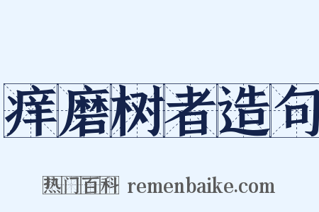 痒磨树者造句是什么意思的图片